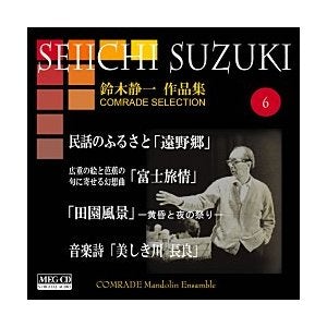 CD Seiichi Suzuki Works Volume 6 (Go Tono et al.) Comrad Mandolin Ensemble