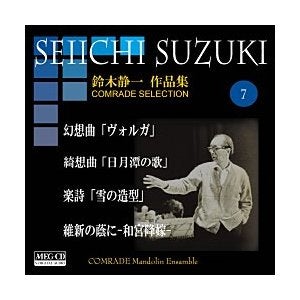 CD Seiichi Suzuki Works Volume 7 (Volga etc.) Comrad Mandolin Ensemble