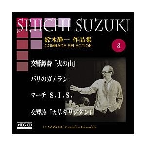 CD Seiichi Suzuki Works Volume 8 (Hinoyama etc.) Comrad Mandolin Ensemble