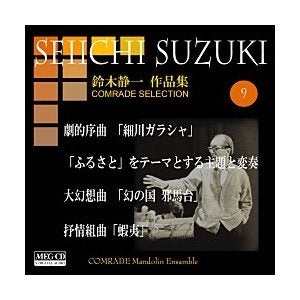 CD Seiichi Suzuki Works Volume 9 (Hosokawa Garasha and others) Comrad Mandolin Ensemble
