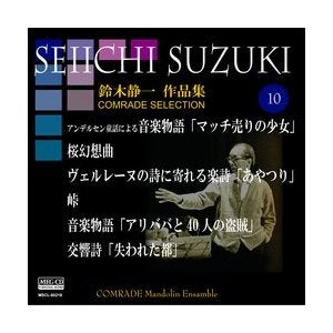 CD Seiichi Suzuki Works Volume 10 (The Little Match Girl, etc.) Comrad Mandolin Ensemble