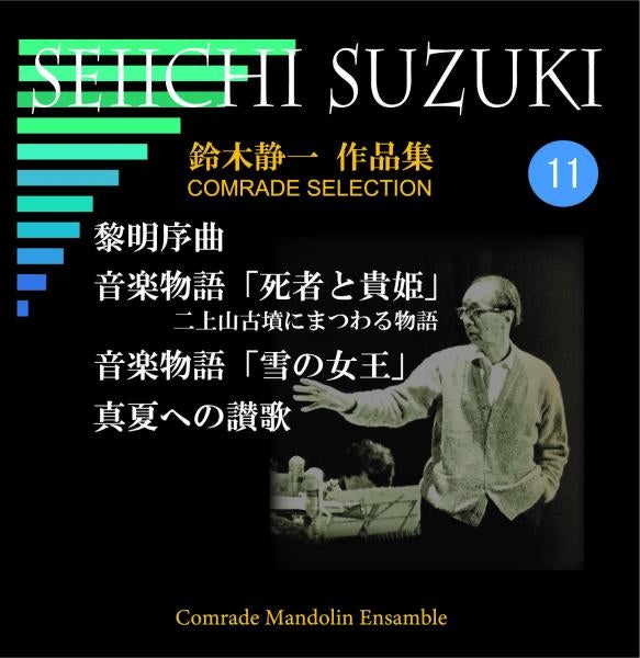 CD Seiichi Suzuki Works Volume 11 (Dawn Overture, etc.) Comrad Mandolin Ensemble