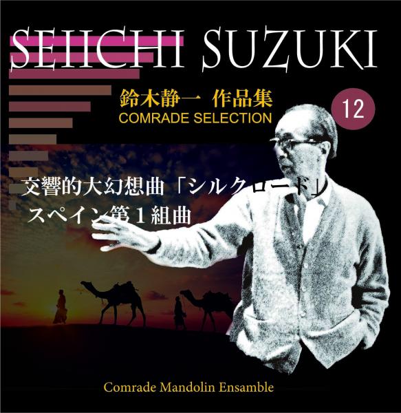 CD Seiichi Suzuki Works Volume 12 (Silk Road etc.) Comrad Mandolin Ensemble
