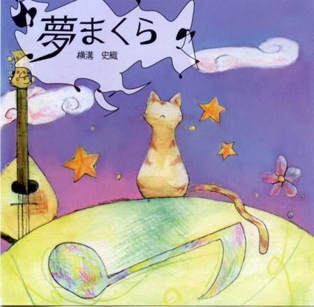 CD Shiori Yokomizo “Yumemakura”