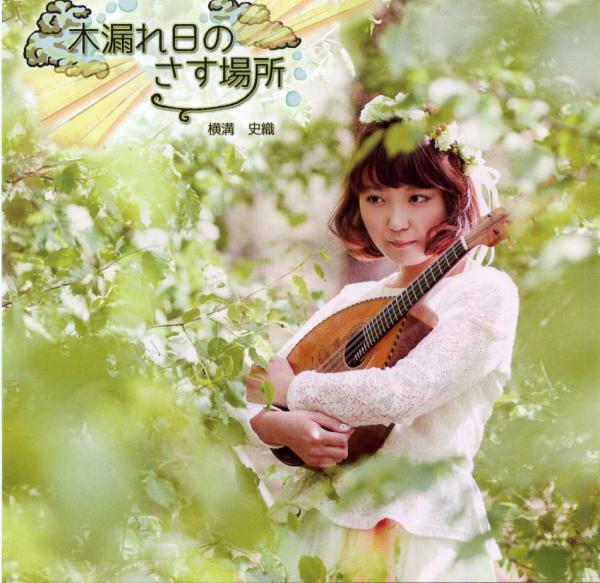 CD Shiori Yokomizo “A place where the sun shines through the trees”