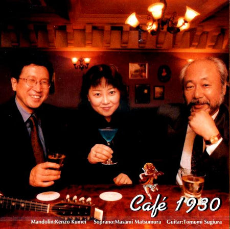 CD 粂井謙三・松村雅美・杉浦知美「CAFE1930」