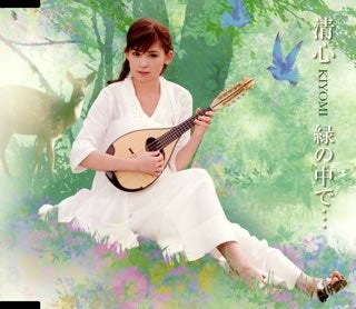 CD 清心「緑のなかで…」