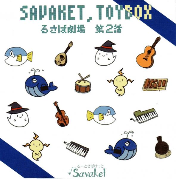 CD Root Savaket「Savaket,TOYBOX るさば劇場 第2話」