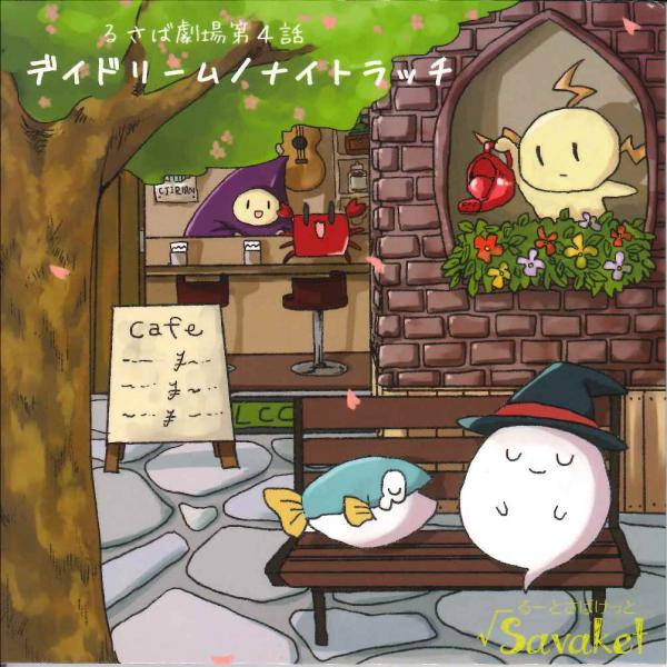 CD Root Savaket「るさば劇場 第4話 デイドリーム/ナイトラッチ」