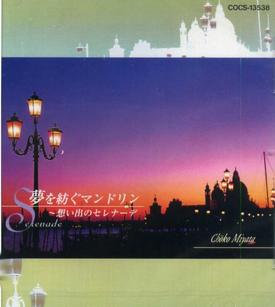 CD Choko Miyata “Mandolin that spins dreams, Serenade of memories”