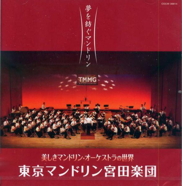 CD Tokyo Mandolin Miyata Orchestra “The Mandolin Weaving Dreams: The Beautiful World of Mandolin Orchestra”