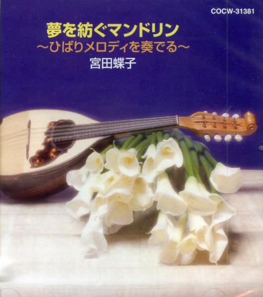 CD 宮田蝶子「夢を紡ぐマンドリン ひばりメロディを奏でる」