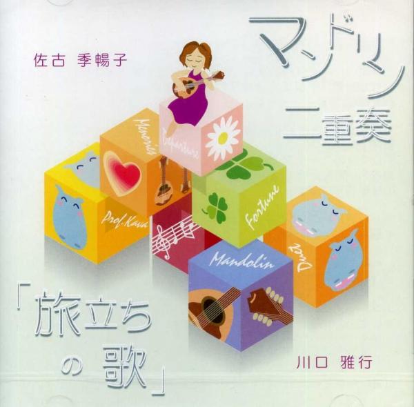 CD 사고계 아키코·가와구치 마사유키 「여행의 노래」