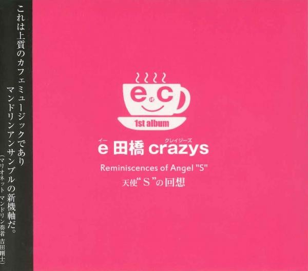 CD e田橋crazys「天使"S"の回想」