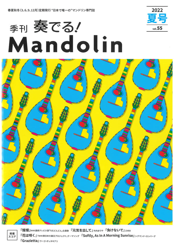 “Kadeneru! Mandolin” 2022 Summer Issue Vol.55