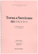 楽譜 壺井一歩編曲「帰れソレントへ マンドリン五重奏のための」(デ・クルティス)