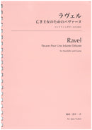 楽譜 壺井一歩編曲「亡き王女のためのパヴァーヌ マンドリンとギターのための」(ラヴェル)