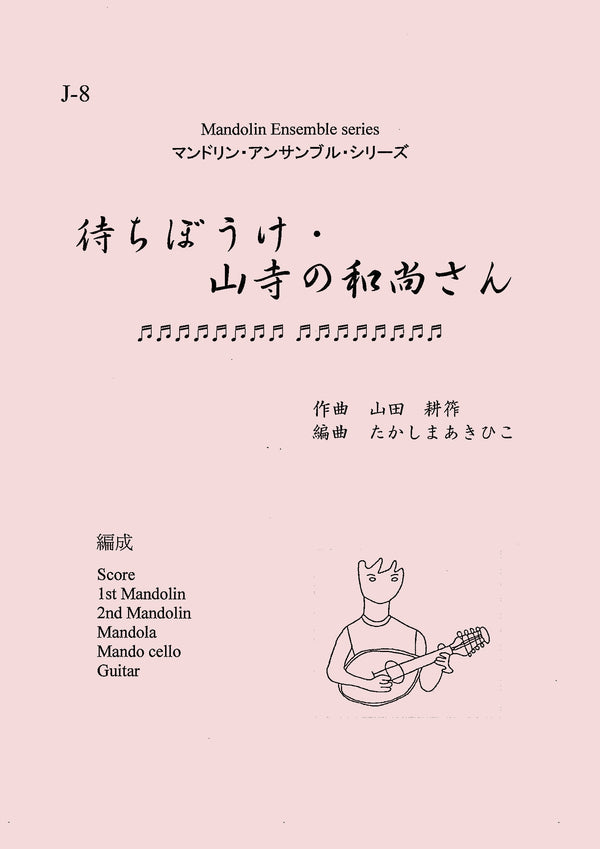 악보 타카시마 아키히코 편곡 마치 보케 · 야마데라의 와 나오 씨 (야마다 ​​경기 · 핫토리 료이치)