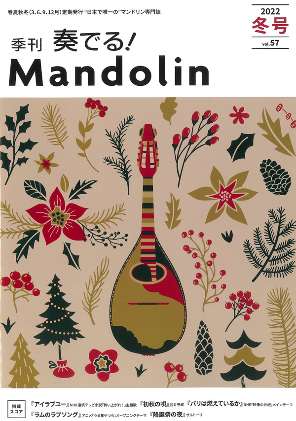 “Kadeneru! Mandolin” 2022 Winter Issue Vol.57