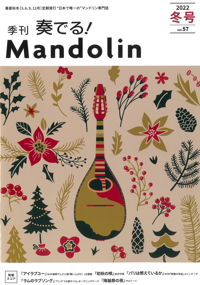「奏でる!Mandolin」2022冬号 Vol.57