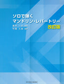 壺井一歩編著/竹間久枝監修「ソロで弾くマンドリン・レパートリー」改訂版