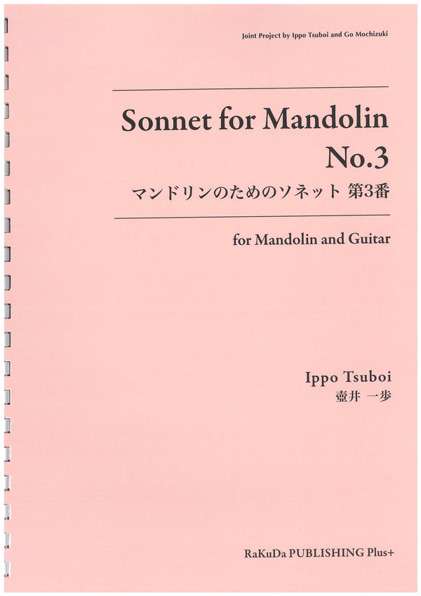 楽譜 壺井一歩「マンドリンのためのソネット 第3番」
