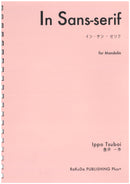 楽譜 壺井一歩「イン・サン-セリフ」