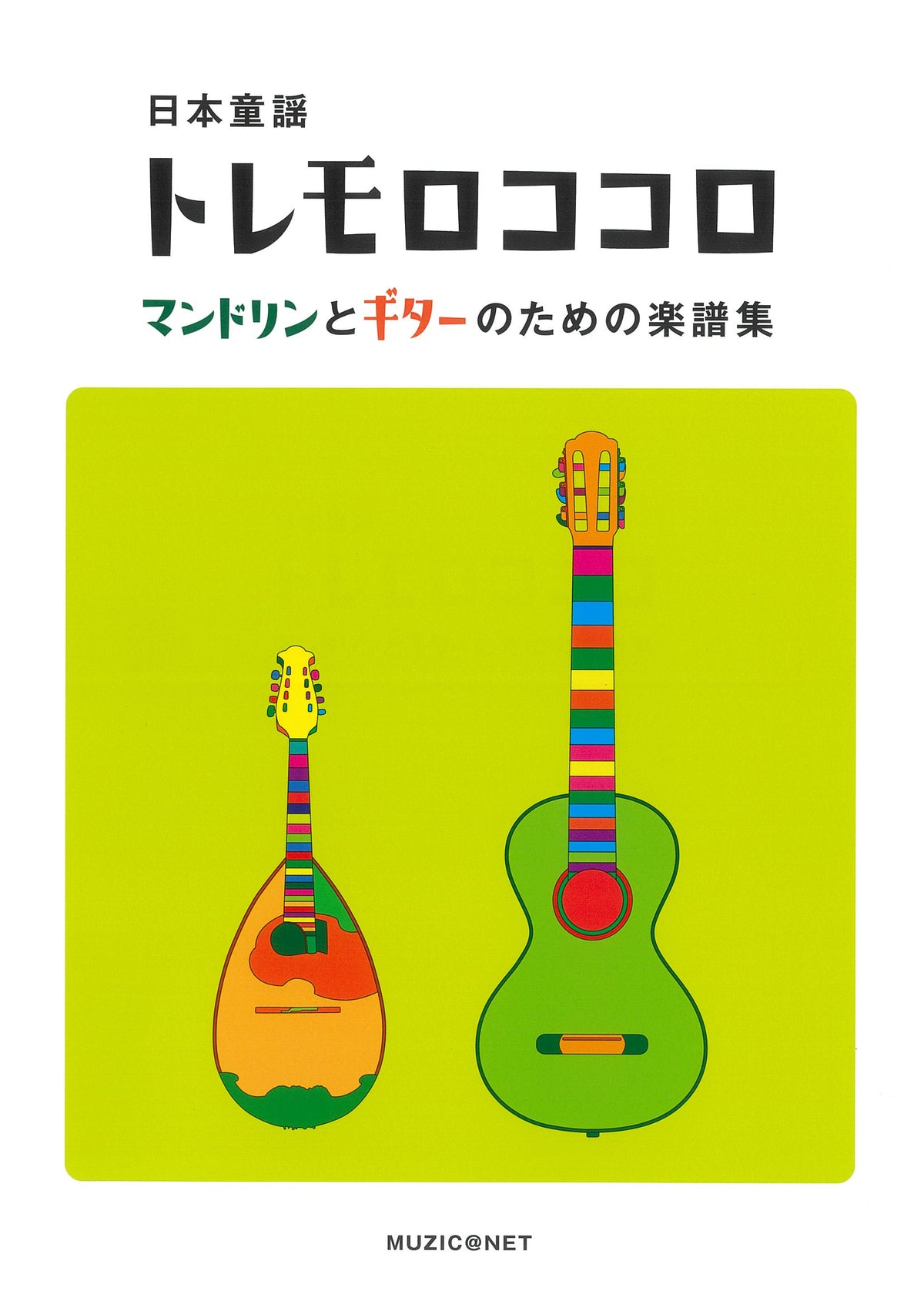 楽譜 MUZIC@NET/マリオネット「日本童謡 トレモロココロ マンドリンと