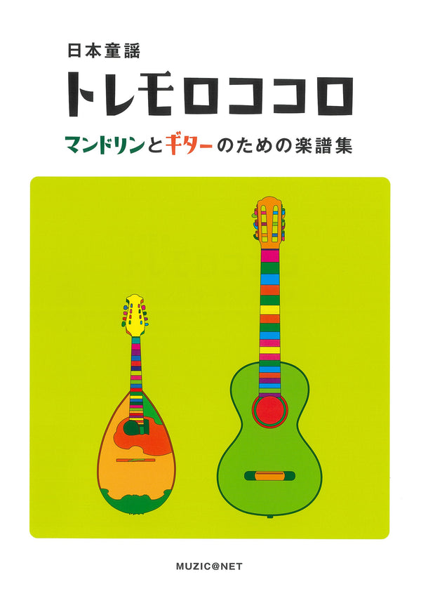 악보 MUZIC@NET/마리오 넷 「일본 동요 트레몰로코코로 만돌린과 기타를 위한 악보집」