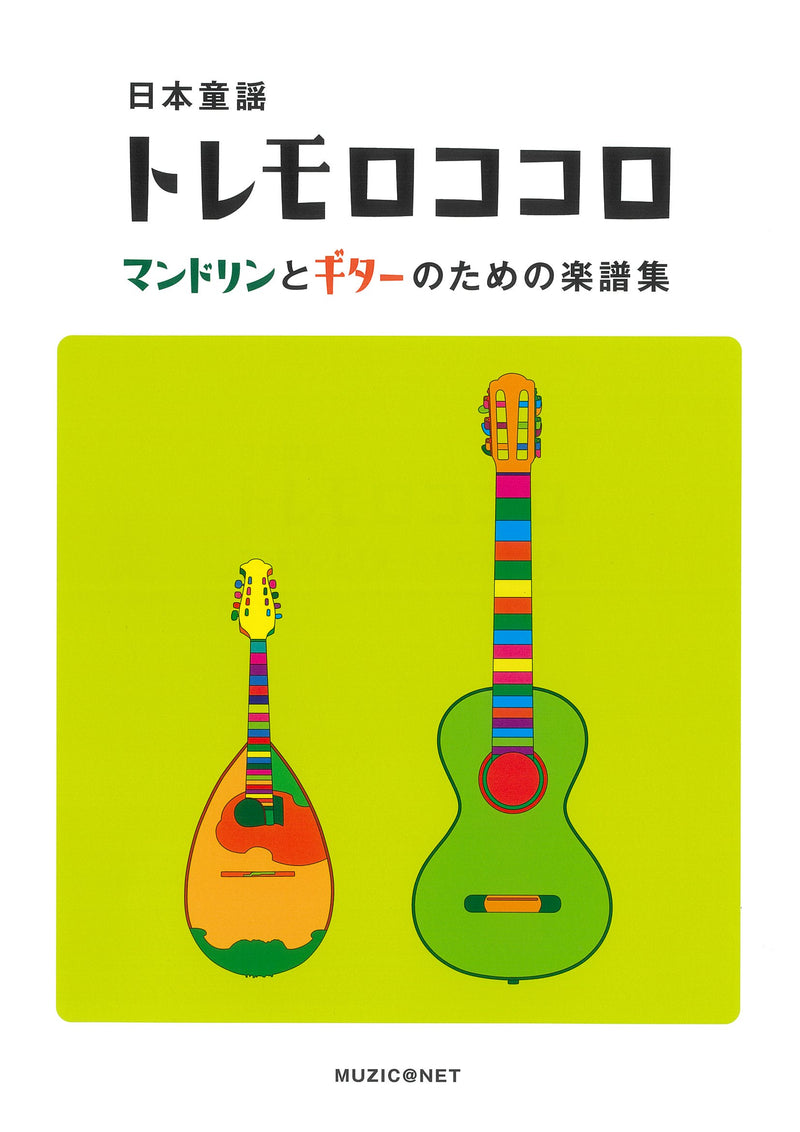 악보 MUZIC@NET/마리오 넷 「일본 동요 트레몰로코코로 만돌린과 기타를 위한 악보집」
