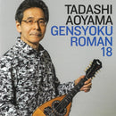 CD Tadashi Aoyama “String Color Romance 18 Mandolin Quartet ~The Fruits of a Flowing Life~”