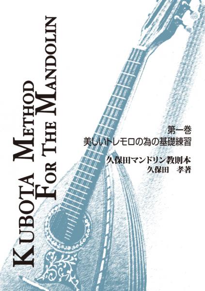 Instruction book “Kubota Mandolin Instruction Book Volume 1” edited by Takashi Kubota