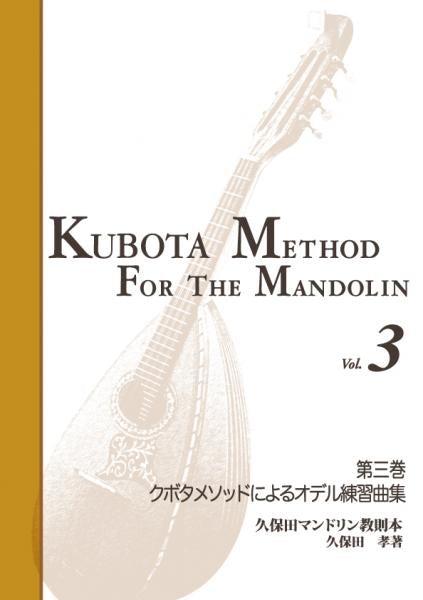 Instruction book “Kubota Mandolin Instruction Book Volume 3” edited by Takashi Kubota