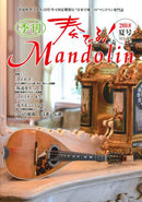 「奏でる!Mandolin」2018夏号 Vol.39