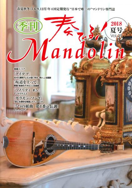 「奏でる!Mandolin」2018夏号 Vol.39