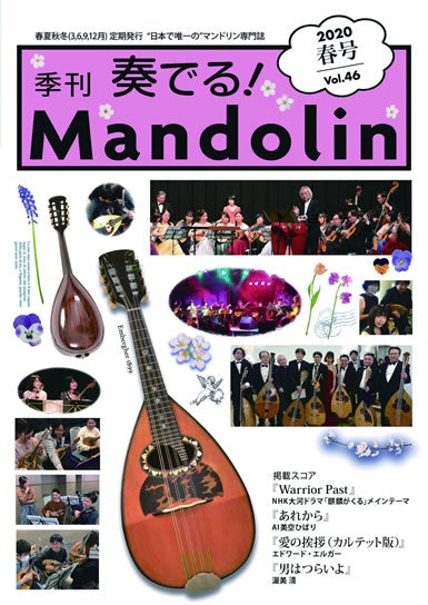 「奏でる!Mandolin」2020春号 Vol.46