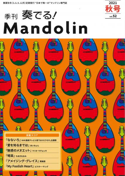 「奏でる!Mandolin」2021秋号 Vol.52