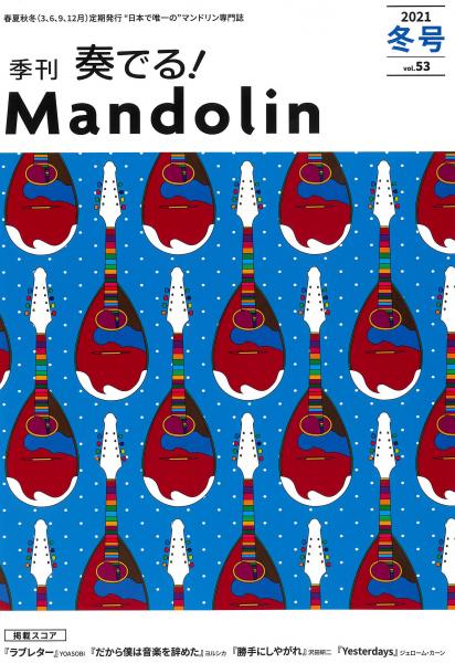 「奏でる!Mandolin」2021冬号 Vol.53