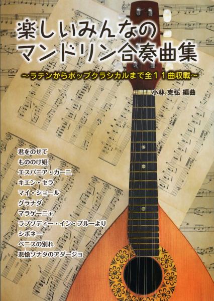 Sheet music edited by Katsuhiro Kobayashi "A fun collection of mandolin ensembles for everyone"