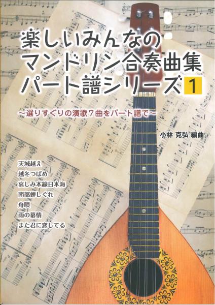 Sheet music edited by Katsuhiro Kobayashi "Everyone's Fun Mandolin Ensemble Collection Part Score Series 1"