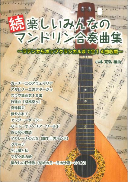 Sheet music edited by Katsuhiro Kobayashi "Continued - Fun collection of mandolin ensembles for everyone"