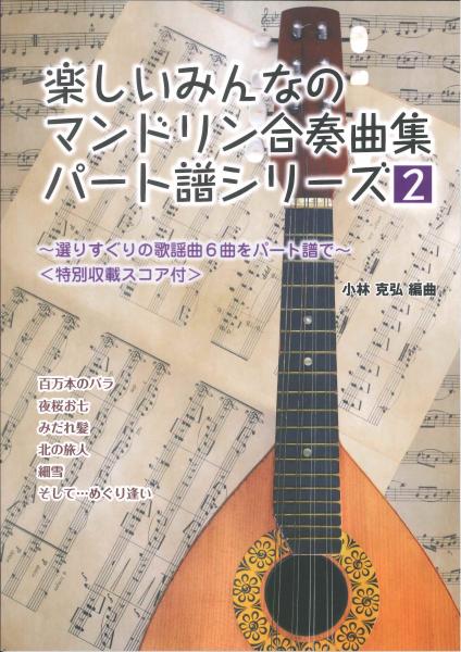 Sheet music edited by Katsuhiro Kobayashi "Everyone's Fun Mandolin Ensemble Collection Part Score Series 2"