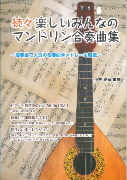 Sheet music edited by Katsuhiro Kobayashi "A collection of fun mandolin ensembles for everyone"