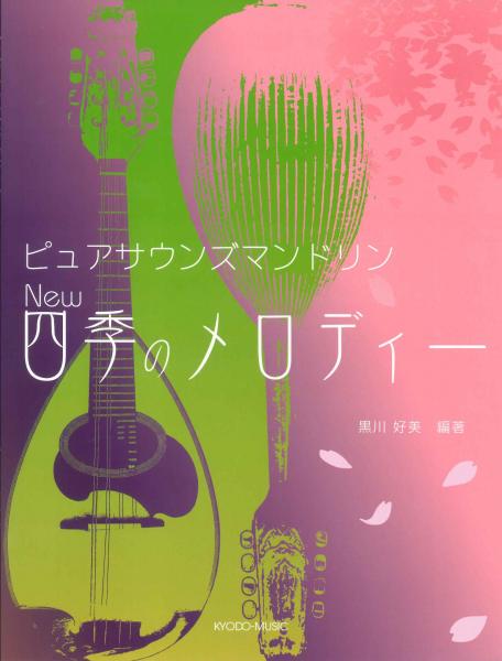 “Pure Mandolin Duo NEW Melody of the Four Seasons” edited by Yoshimi Kurokawa