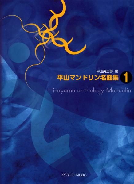 Hirayama Mandolin Masterpiece Collection 1 (Edited by Eizaburo Hirayama)