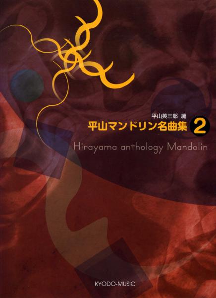 Hirayama Mandolin Masterpiece Collection 2 (Edited by Eizaburo Hirayama)