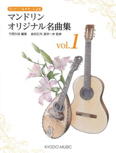 Edited by Hisae Takema / Supervised by Masahiro Masuda and Ippo Tsuboi "A collection of original masterpieces for mandolin and guitar vol.1"
