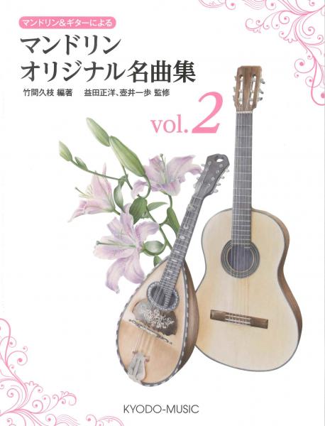 Edited by Hisae Takema/Supervised by Masahiro Masuda and Ippo Tsuboi "A collection of original masterpieces for mandolin and guitar vol.2"