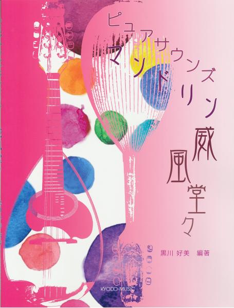 "Pure Sounds Mandolin: Majesty" edited by Yoshimi Kurokawa