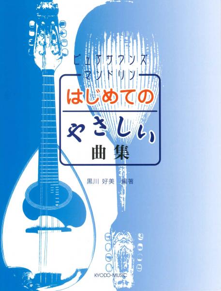“Pure Sounds Mandolin: A collection of easy songs for beginners” edited by Yoshimi Kurokawa